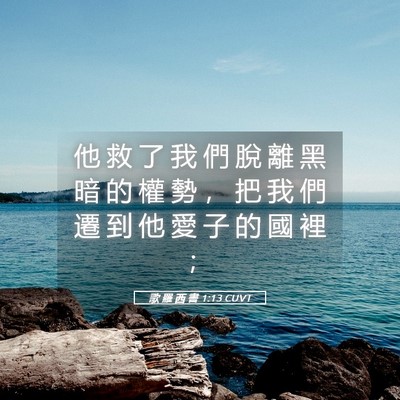 Picture 05 - 歌 羅 西 書 1:13 CUVT - 他 救 了 我 們 脫 離 黑 暗 的 權 勢 - Bible Verse Picture