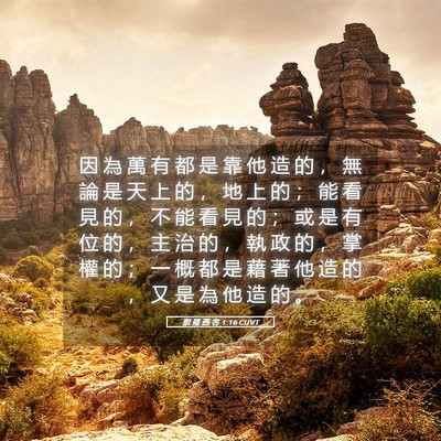 Picture 05 - 歌 羅 西 書 1:16 CUVT - 因 為 萬 有 都 是 靠 他 造 的 ， 無 - Bible Verse Picture