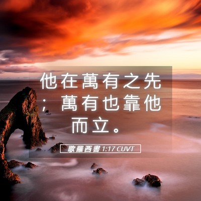 Picture 05 - 歌 羅 西 書 1:17 CUVT - 他 在 萬 有 之 先 ； 萬 有 也 靠 他 - Bible Verse Picture