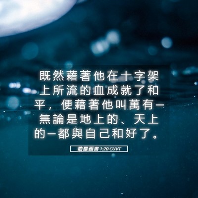 Picture 05 - 歌 羅 西 書 1:20 CUVT - 既 然 藉 著 他 在 十 字 架 上 所 流 - Bible Verse Picture