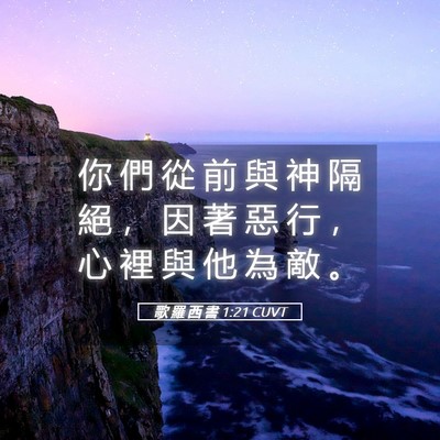 Picture 05 - 歌 羅 西 書 1:21 CUVT - 你 們 從 前 與 神 隔 絕 ， 因 著 惡 - Bible Verse Picture