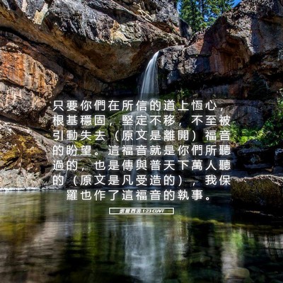 Picture 05 - 歌 羅 西 書 1:23 CUVT - 只 要 你 們 在 所 信 的 道 上 恆 心 - Bible Verse Picture