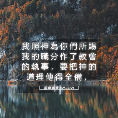 Picture 05 - 歌 羅 西 書 1:25 CUVT - 我 照 神 為 你 們 所 賜 我 的 職 分 - Bible Verse Picture