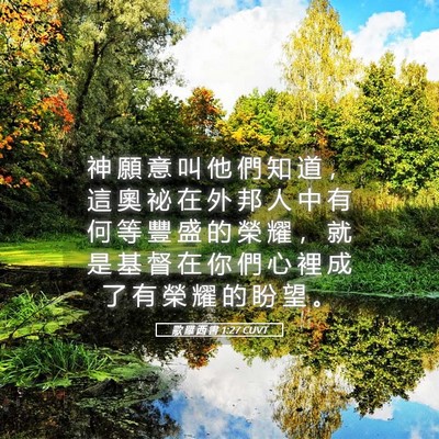 Picture 05 - 歌 羅 西 書 1:27 CUVT - 神 願 意 叫 他 們 知 道 ， 這 奧 祕 - Bible Verse Picture