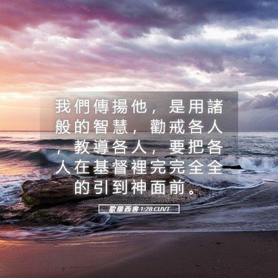 Picture 05 - 歌 羅 西 書 1:28 CUVT - 我 們 傳 揚 他 ， 是 用 諸 般 的 智 - Bible Verse Picture