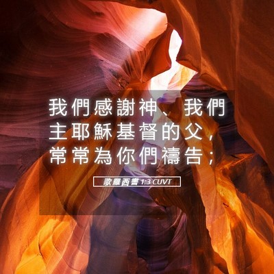 Picture 05 - 歌 羅 西 書 1:3 CUVT - 我 們 感 謝 神 、 我 們 主 耶 穌 基 - Bible Verse Picture