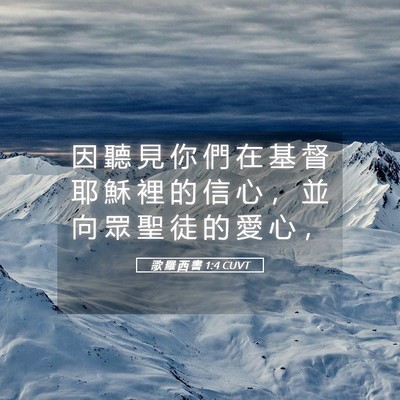 Picture 05 - 歌 羅 西 書 1:4 CUVT - 因 聽 見 你 們 在 基 督 耶 穌 裡 的 - Bible Verse Picture