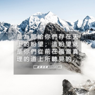 Picture 05 - 歌 羅 西 書 1:5 CUVT - 是 為 那 給 你 們 存 在 天 上 的 盼 - Bible Verse Picture