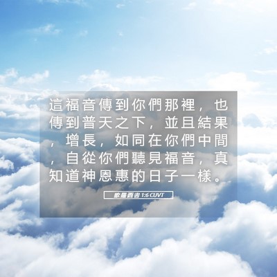 Picture 05 - 歌 羅 西 書 1:6 CUVT - 這 福 音 傳 到 你 們 那 裡 ， 也 傳 - Bible Verse Picture