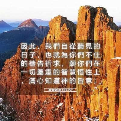 Picture 05 - 歌 羅 西 書 1:9 CUVT - 因 此 ， 我 們 自 從 聽 見 的 日 子 - Bible Verse Picture