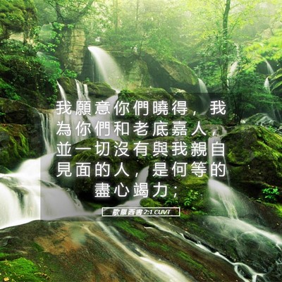 Picture 05 - 歌 羅 西 書 2:1 CUVT - 我 願 意 你 們 曉 得 ， 我 為 你 們 - Bible Verse Picture