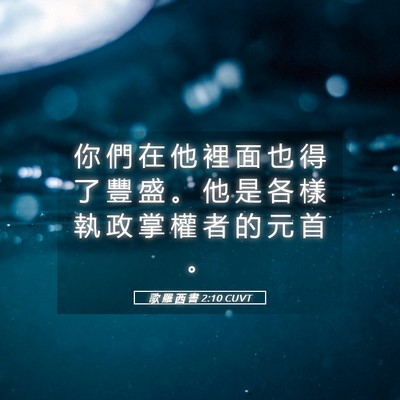 Picture 05 - 歌 羅 西 書 2:10 CUVT - 你 們 在 他 裡 面 也 得 了 豐 盛 。 - Bible Verse Picture