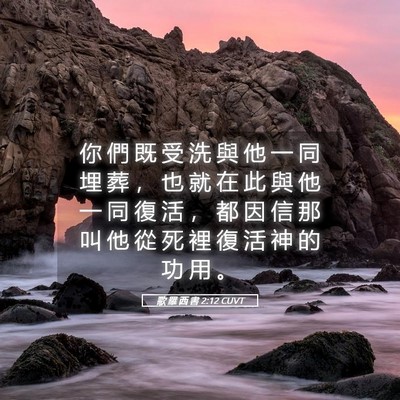 Picture 05 - 歌 羅 西 書 2:12 CUVT - 你 們 既 受 洗 與 他 一 同 埋 葬 ， - Bible Verse Picture