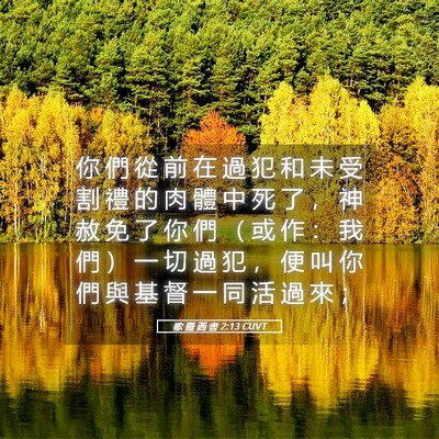 Picture 05 - 歌 羅 西 書 2:13 CUVT - 你 們 從 前 在 過 犯 和 未 受 割 禮 - Bible Verse Picture