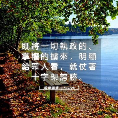 Picture 05 - 歌 羅 西 書 2:15 CUVT - 既 將 一 切 執 政 的 、 掌 權 的 擄 - Bible Verse Picture