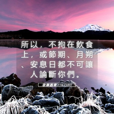 Picture 05 - 歌 羅 西 書 2:16 CUVT - 所 以 ， 不 拘 在 飲 食 上 ， 或 節 - Bible Verse Picture