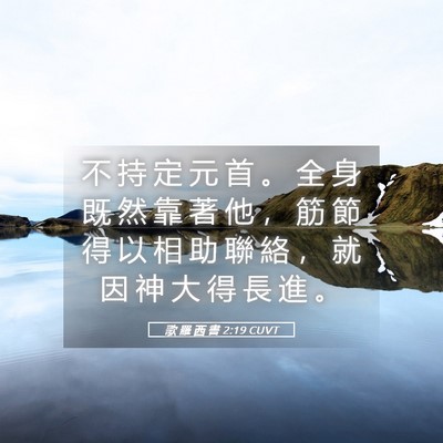 Picture 05 - 歌 羅 西 書 2:19 CUVT - 不 持 定 元 首 。 全 身 既 然 靠 著 - Bible Verse Picture