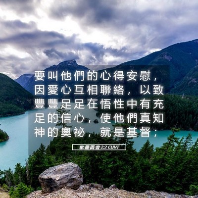Picture 05 - 歌 羅 西 書 2:2 CUVT - 要 叫 他 們 的 心 得 安 慰 ， 因 愛 - Bible Verse Picture