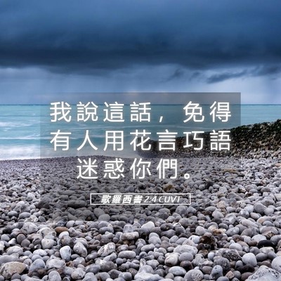 Picture 05 - 歌 羅 西 書 2:4 CUVT - 我 說 這 話 ， 免 得 有 人 用 花 言 - Bible Verse Picture