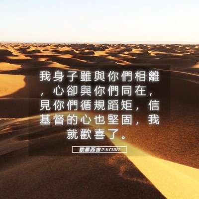 Picture 05 - 歌 羅 西 書 2:5 CUVT - 我 身 子 雖 與 你 們 相 離 ， 心 卻 - Bible Verse Picture