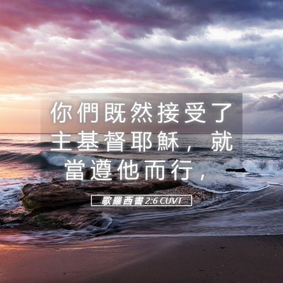 Picture 05 - 歌 羅 西 書 2:6 CUVT - 你 們 既 然 接 受 了 主 基 督 耶 穌 - Bible Verse Picture