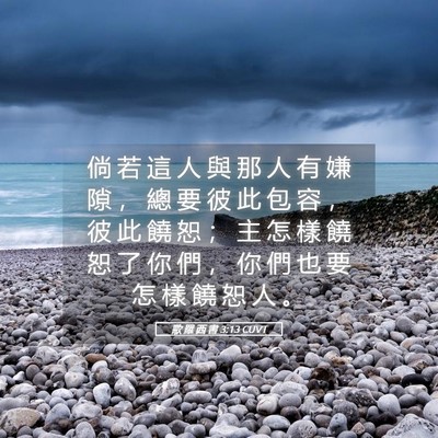 Picture 05 - 歌 羅 西 書 3:13 CUVT - 倘 若 這 人 與 那 人 有 嫌 隙 ， 總 - Bible Verse Picture