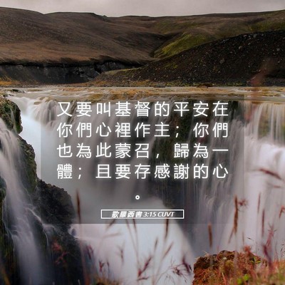 Picture 05 - 歌 羅 西 書 3:15 CUVT - 又 要 叫 基 督 的 平 安 在 你 們 心 - Bible Verse Picture
