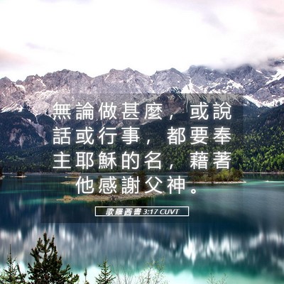 Picture 05 - 歌 羅 西 書 3:17 CUVT - 無 論 做 甚 麼 ， 或 說 話 或 行 事 - Bible Verse Picture