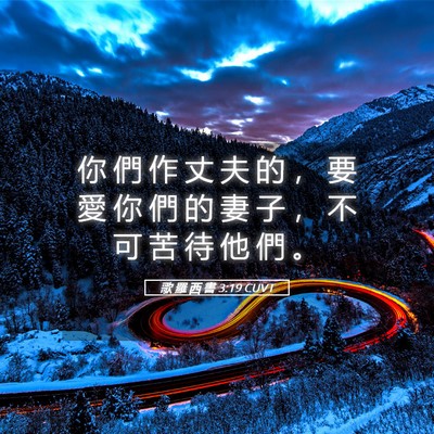 Picture 05 - 歌 羅 西 書 3:19 CUVT - 你 們 作 丈 夫 的 ， 要 愛 你 們 的 - Bible Verse Picture