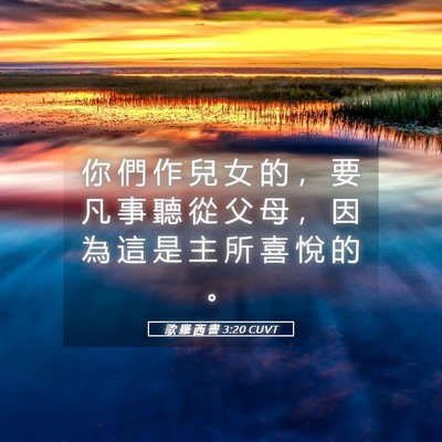 Picture 05 - 歌 羅 西 書 3:20 CUVT - 你 們 作 兒 女 的 ， 要 凡 事 聽 從 - Bible Verse Picture