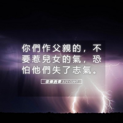 Picture 05 - 歌 羅 西 書 3:21 CUVT - 你 們 作 父 親 的 ， 不 要 惹 兒 女 - Bible Verse Picture