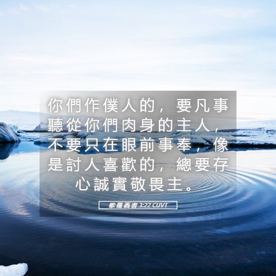 Picture 05 - 歌 羅 西 書 3:22 CUVT - 你 們 作 僕 人 的 ， 要 凡 事 聽 從 - Bible Verse Picture