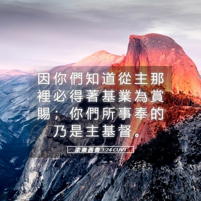 Picture 05 - 歌 羅 西 書 3:24 CUVT - 因 你 們 知 道 從 主 那 裡 必 得 著 - Bible Verse Picture