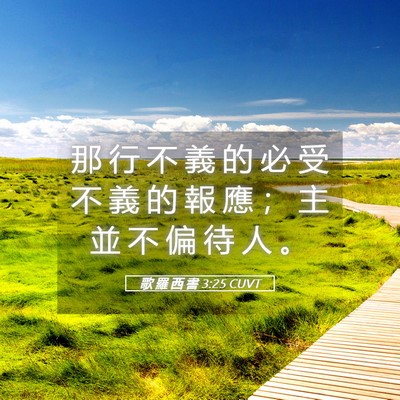 Picture 05 - 歌 羅 西 書 3:25 CUVT - 那 行 不 義 的 必 受 不 義 的 報 應 - Bible Verse Picture