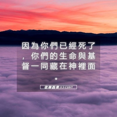 Picture 05 - 歌 羅 西 書 3:3 CUVT - 因 為 你 們 已 經 死 了 ， 你 們 的 - Bible Verse Picture