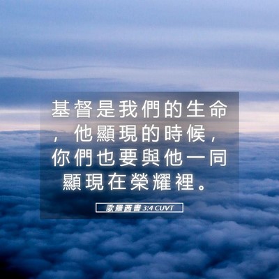 Picture 05 - 歌 羅 西 書 3:4 CUVT - 基 督 是 我 們 的 生 命 ， 他 顯 現 - Bible Verse Picture