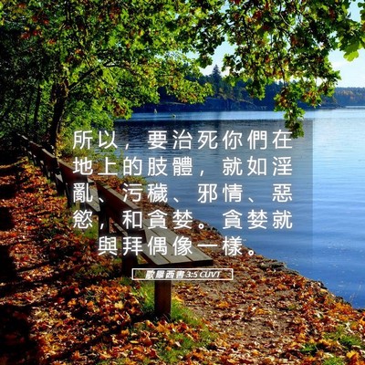 Picture 05 - 歌 羅 西 書 3:5 CUVT - 所 以 ， 要 治 死 你 們 在 地 上 的 - Bible Verse Picture