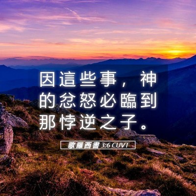Picture 05 - 歌 羅 西 書 3:6 CUVT - 因 這 些 事 ， 神 的 忿 怒 必 臨 到 - Bible Verse Picture