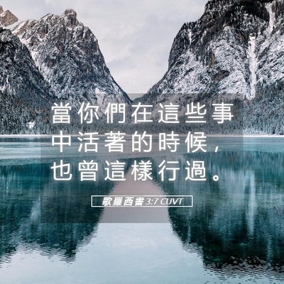 Picture 05 - 歌 羅 西 書 3:7 CUVT - 當 你 們 在 這 些 事 中 活 著 的 時 - Bible Verse Picture