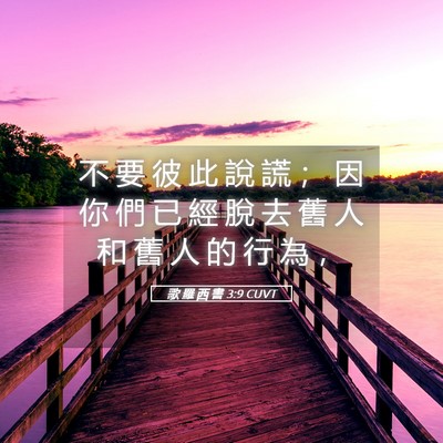 Picture 05 - 歌 羅 西 書 3:9 CUVT - 不 要 彼 此 說 謊 ； 因 你 們 已 經 - Bible Verse Picture