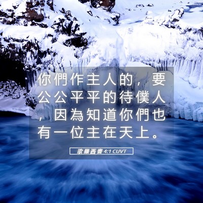 Picture 05 - 歌 羅 西 書 4:1 CUVT - 你 們 作 主 人 的 ， 要 公 公 平 平 - Bible Verse Picture