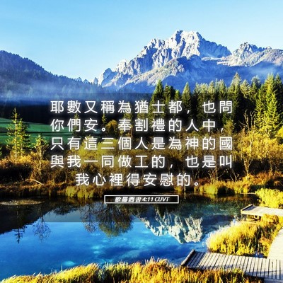 Picture 05 - 歌 羅 西 書 4:11 CUVT - 耶 數 又 稱 為 猶 士 都 ， 也 問 你 - Bible Verse Picture