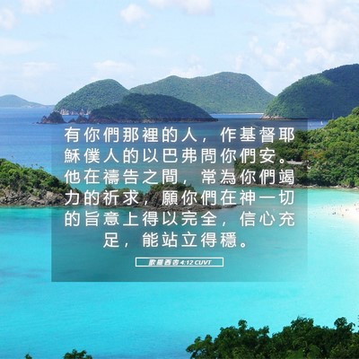 Picture 05 - 歌 羅 西 書 4:12 CUVT - 有 你 們 那 裡 的 人 ， 作 基 督 耶 - Bible Verse Picture