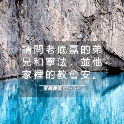 Picture 05 - 歌 羅 西 書 4:15 CUVT - 請 問 老 底 嘉 的 弟 兄 和 寧 法 ， - Bible Verse Picture