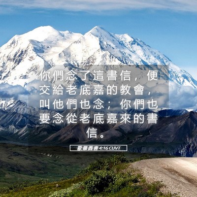 Picture 05 - 歌 羅 西 書 4:16 CUVT - 你 們 念 了 這 書 信 ， 便 交 給 老 - Bible Verse Picture