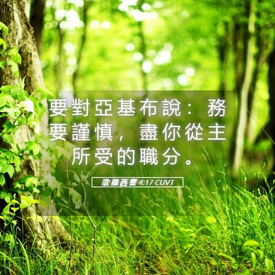Picture 05 - 歌 羅 西 書 4:17 CUVT - 要 對 亞 基 布 說 ： 務 要 謹 慎 ， - Bible Verse Picture
