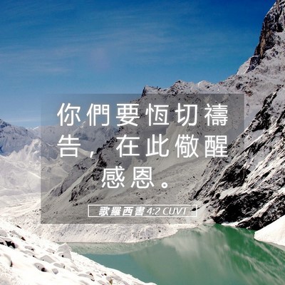 Picture 05 - 歌 羅 西 書 4:2 CUVT - 你 們 要 恆 切 禱 告 ， 在 此 儆 醒 - Bible Verse Picture