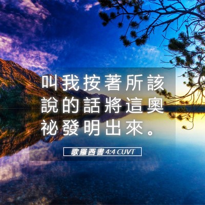 Picture 05 - 歌 羅 西 書 4:4 CUVT - 叫 我 按 著 所 該 說 的 話 將 這 奧 - Bible Verse Picture