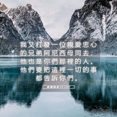 Picture 05 - 歌 羅 西 書 4:9 CUVT - 我 又 打 發 一 位 親 愛 忠 心 的 兄 - Bible Verse Picture