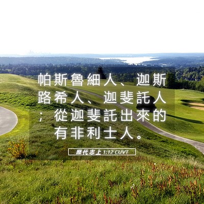 Picture 05 - 歷 代 志 上 1:12 CUVT - 帕 斯 魯 細 人 、 迦 斯 路 希 人 、 - Bible Verse Picture